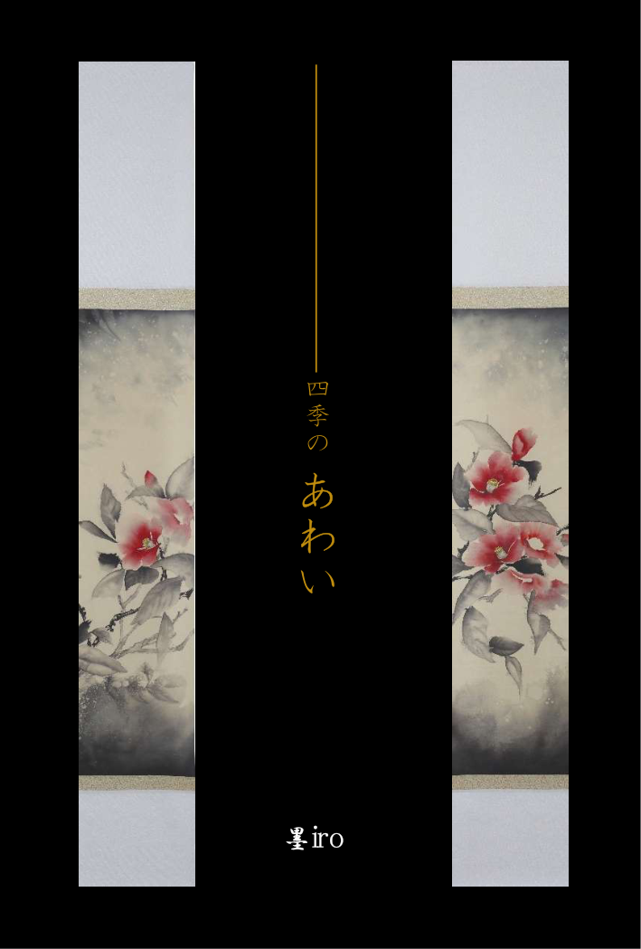 大橋淳子展『四季のあわい』