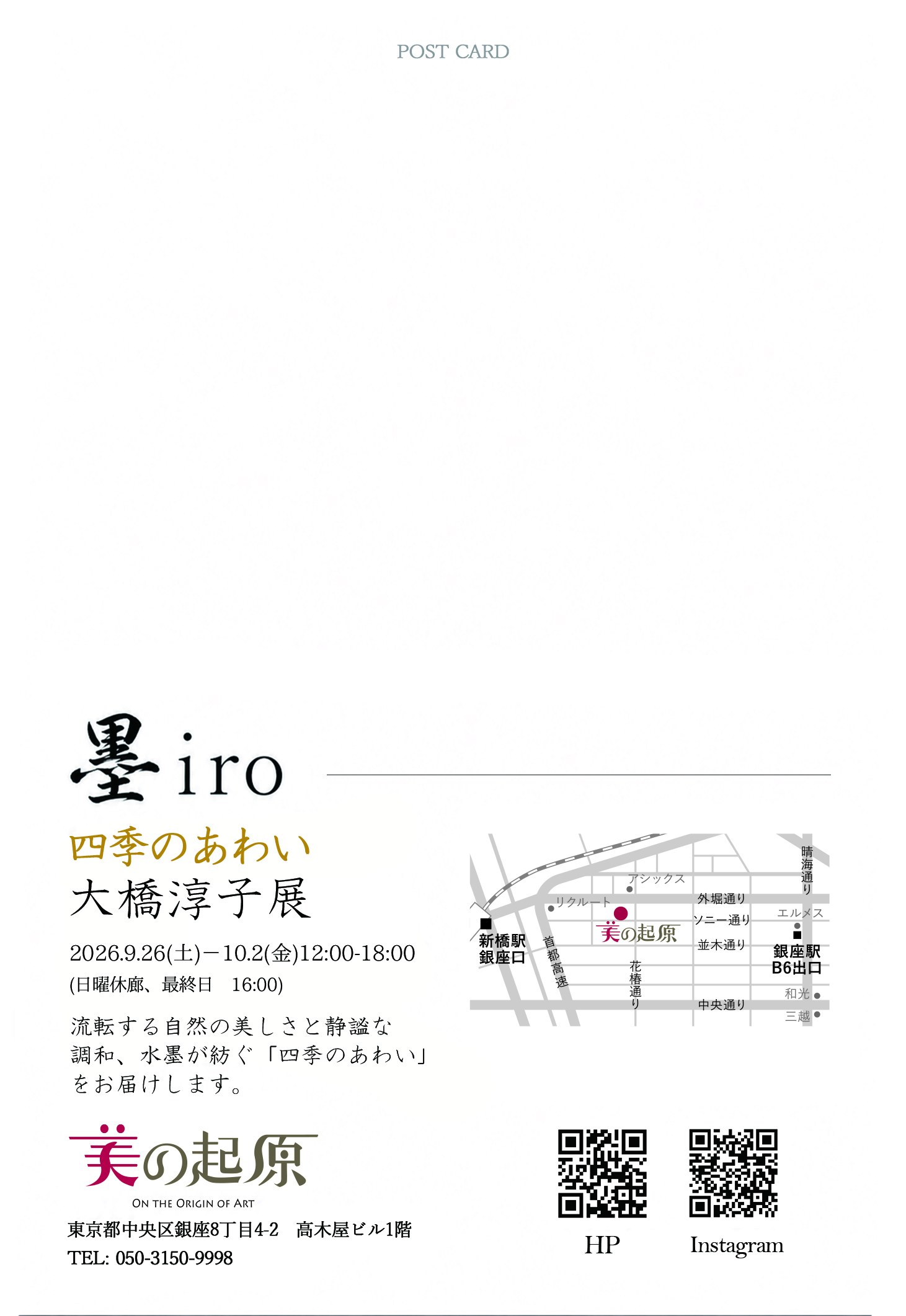 大橋淳子展『四季のあわい』DM（開催情報面）
